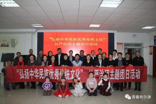 布爾津縣各級(jí)團(tuán)組織開(kāi)展“弘揚(yáng)中華民族優(yōu)秀傳統(tǒng)文化”主題團(tuán)日活動(dòng)，推動(dòng)文化藝術(shù)交流活動(dòng)有序開(kāi)展
