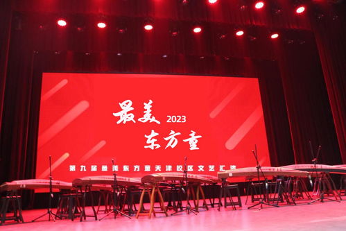 2023第九屆最美東方童少兒藝術(shù)節(jié)暨天津地區(qū)文藝匯演啟動(dòng)儀式圓滿開(kāi)幕