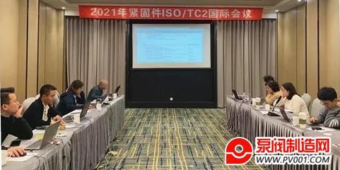 2021年ISO/TC2國際緊固件標(biāo)準(zhǔn)化年會線上成功召開，網(wǎng)絡(luò)技術(shù)咨詢服務(wù)成新亮點